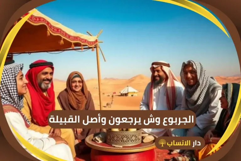 الجربوع وش يرجعون