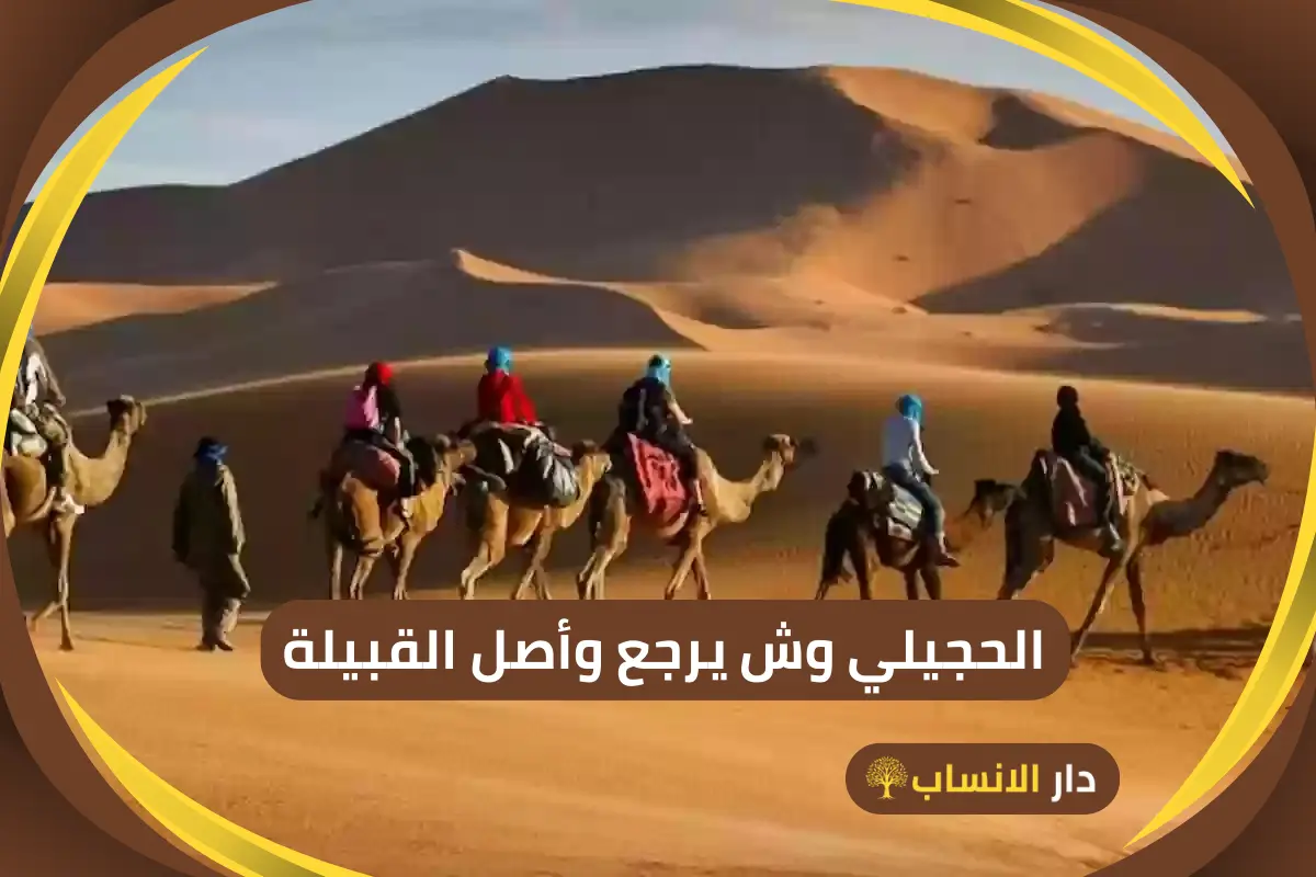 الحجيلي وش يرجع
