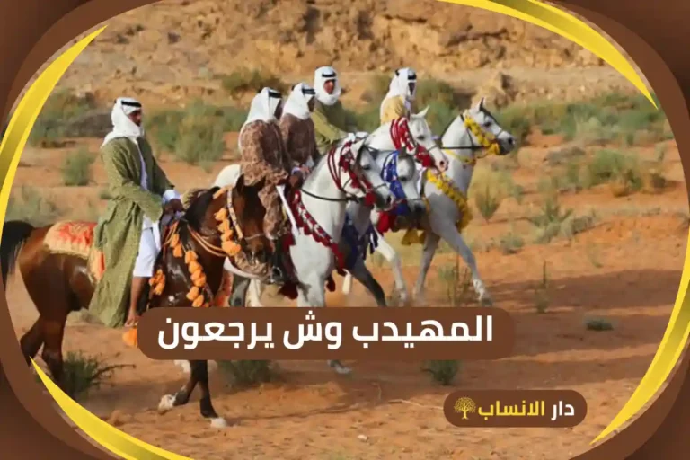 المهيدب وش يرجعون