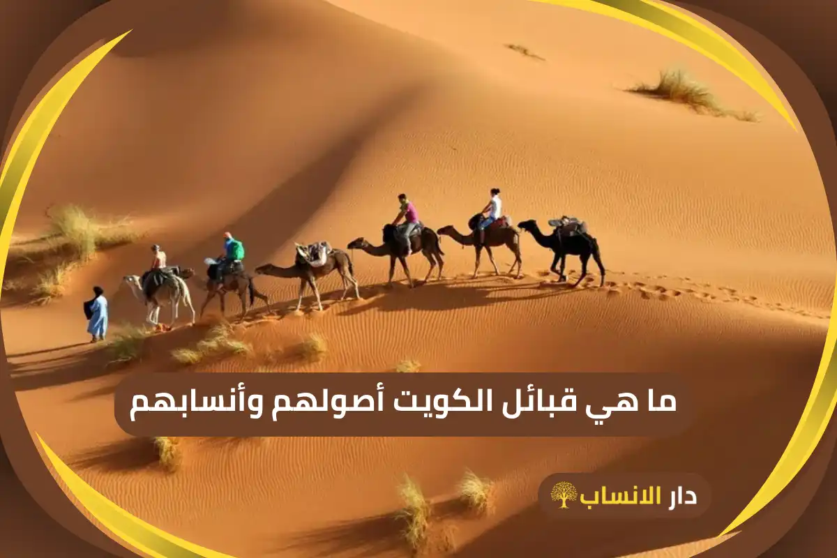 قبائل الكويت