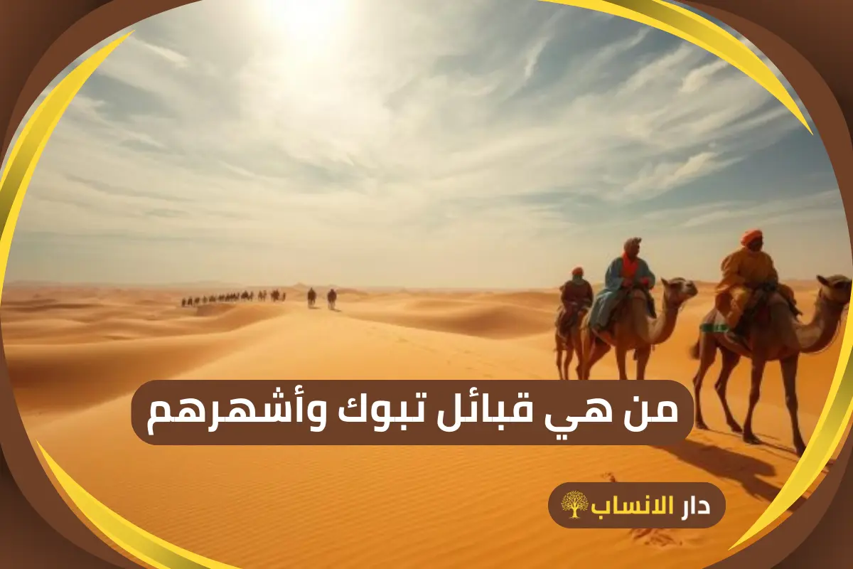 قبائل تبوك