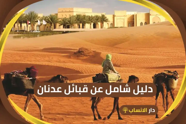 قبائل عدنان
