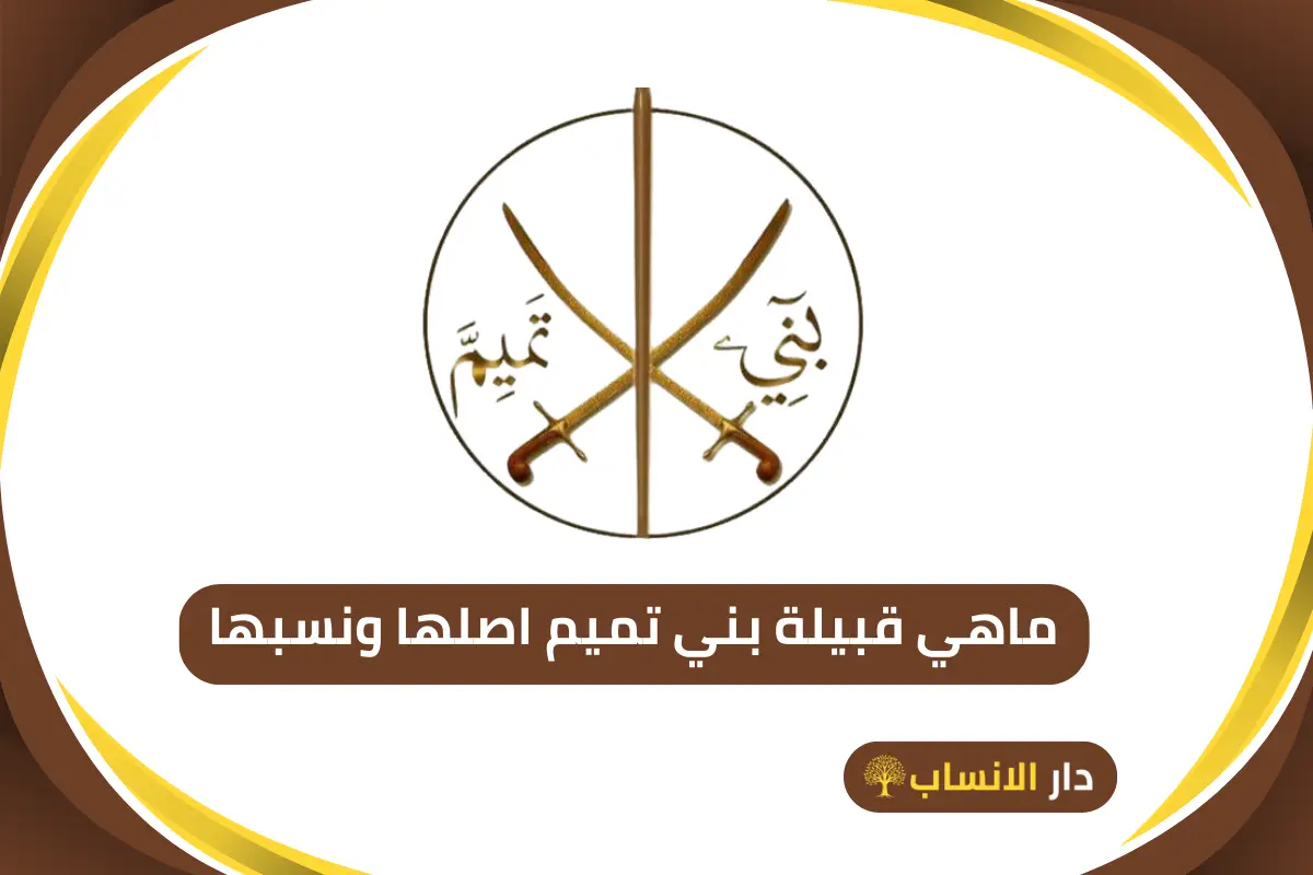 قبيلة بني تميم