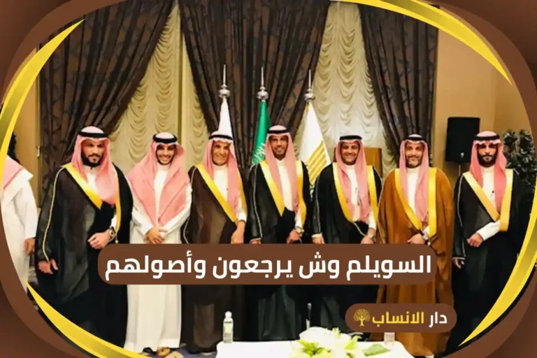 أصل السحيمي وش يرجع وما هو نسبهم؟ - دار الانساب