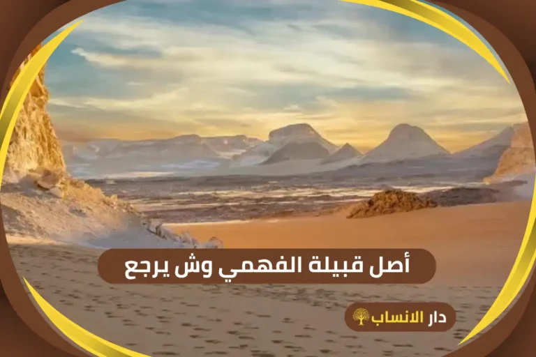 أصل الصيعري وش يرجع وما نسبهم - دار الانساب