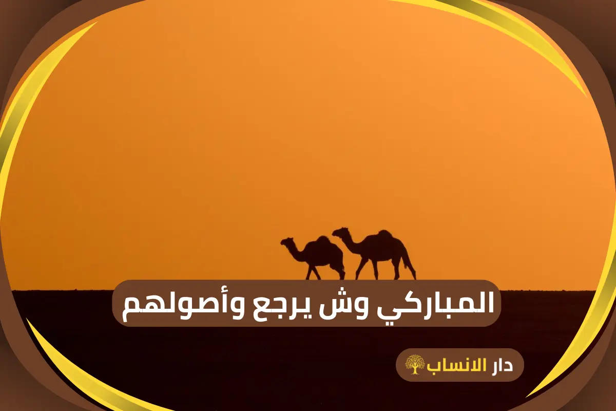 المباركي وش يرجع وما هو أصلهم وشجرة العائلة - دار الانساب