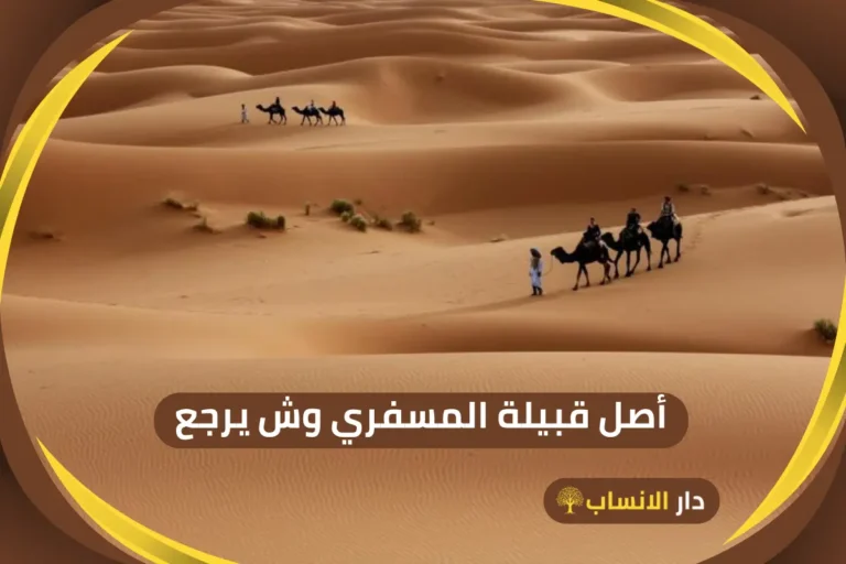 أصل الهذلي وش يرجع وما هو نسبهم؟ - دار الانساب