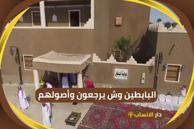 البابطين وش يرجعون