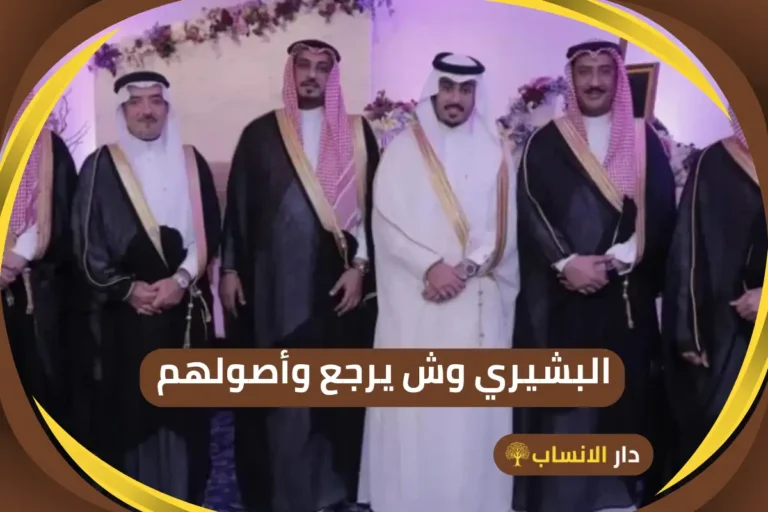 البشيري وش يرجع