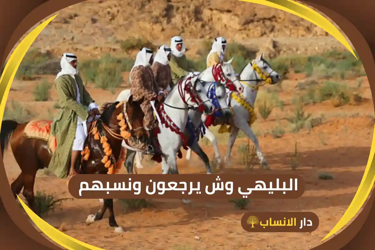 البليهي وش يرجعون