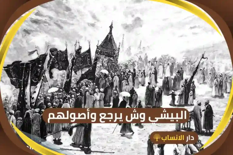 البيشي وش يرجع
