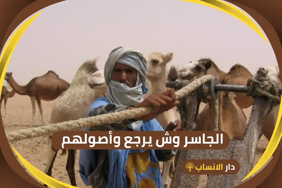 الجاسر وش يرجع