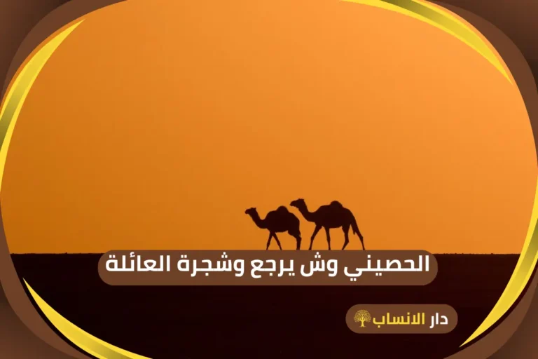 الحصيني وش يرجع