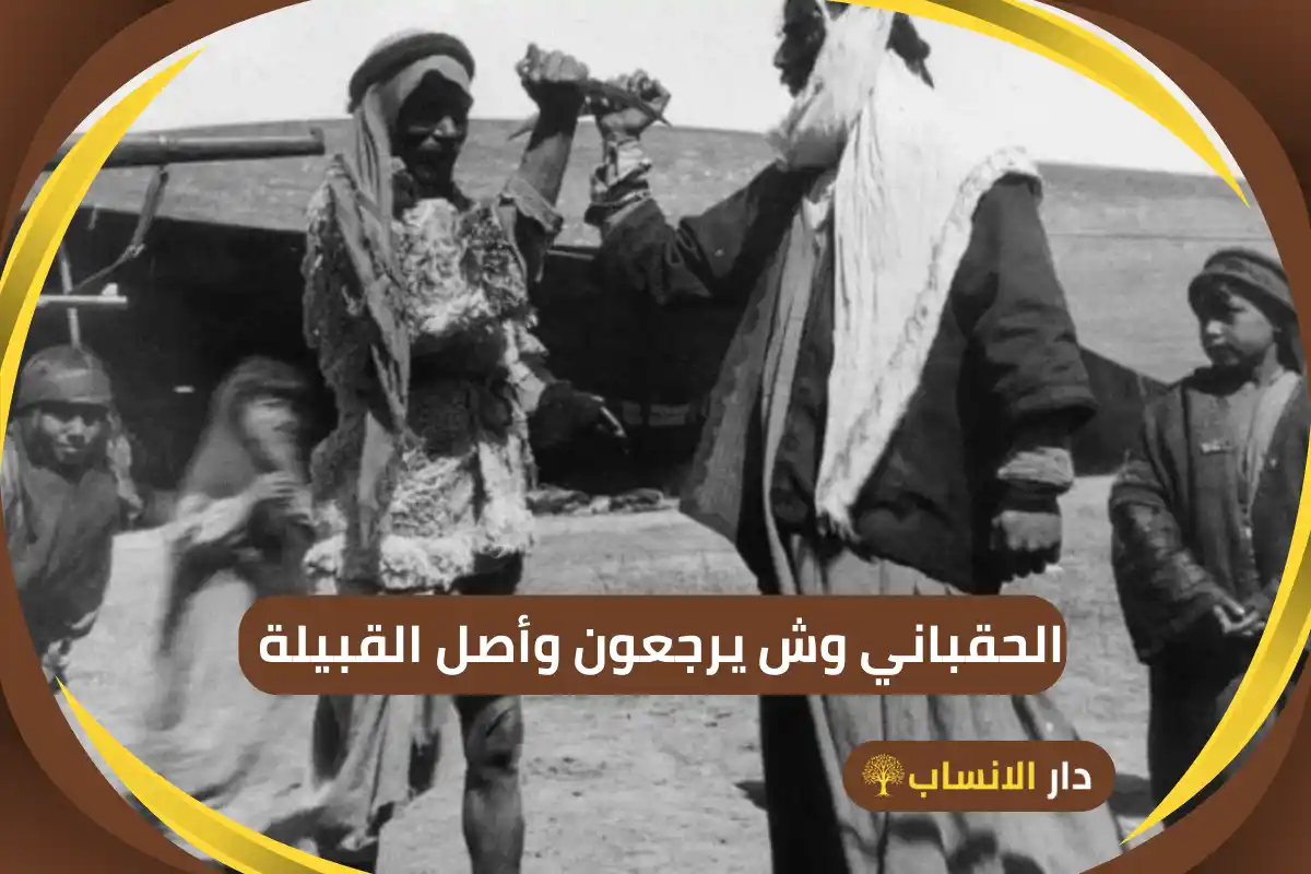 الحقباني وش يرجعون