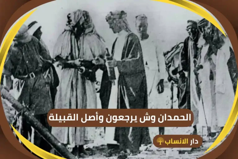 الحمدان وش يرجعون