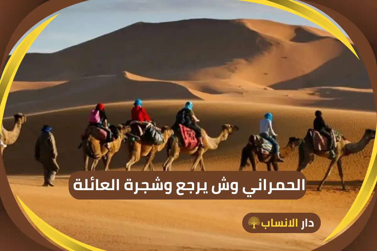 الحمراني وش يرجع