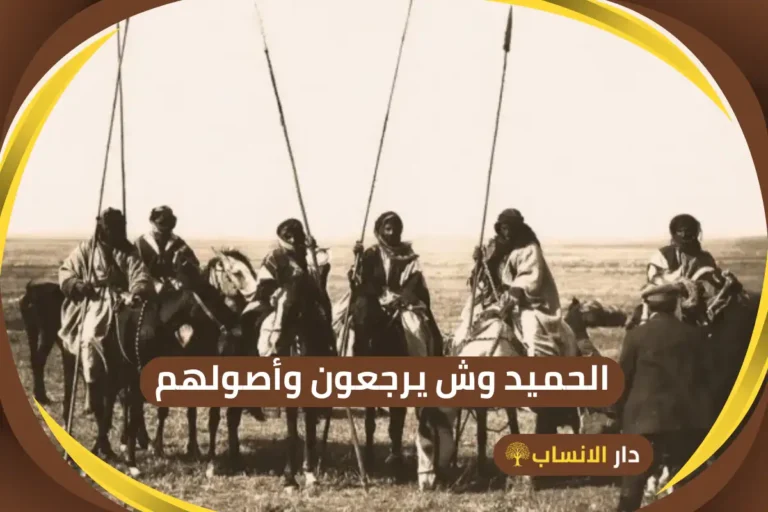 الحميد وش يرجعون