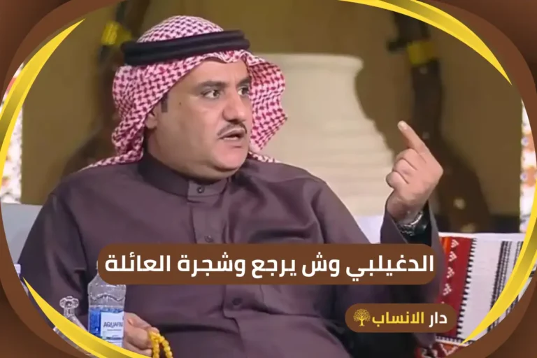 الدغيلبي وش يرجع