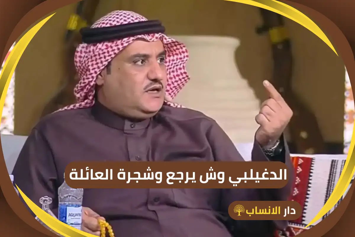 الدغيلبي وش يرجع