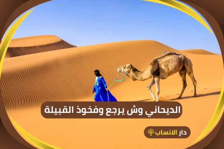 الديحاني وش يرجع