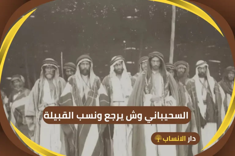 السحيباني وش يرجع