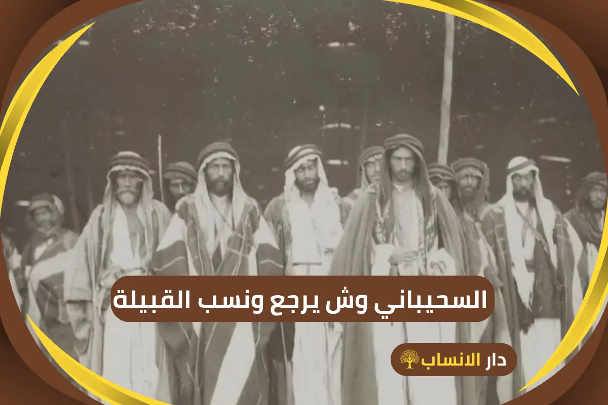 السحيباني وش يرجع