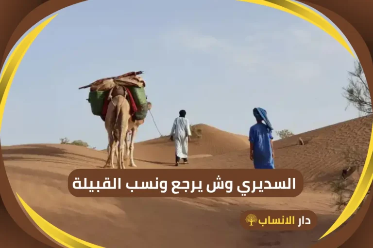 السديري وش يرجع
