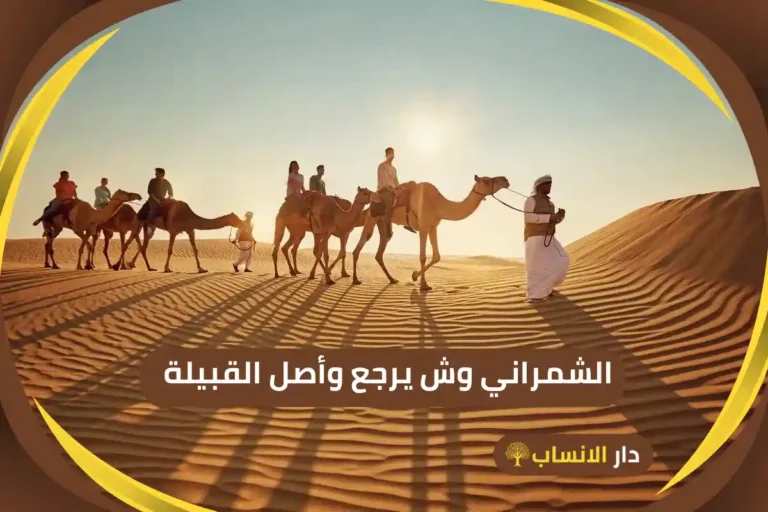 الشمراني وش يرجع