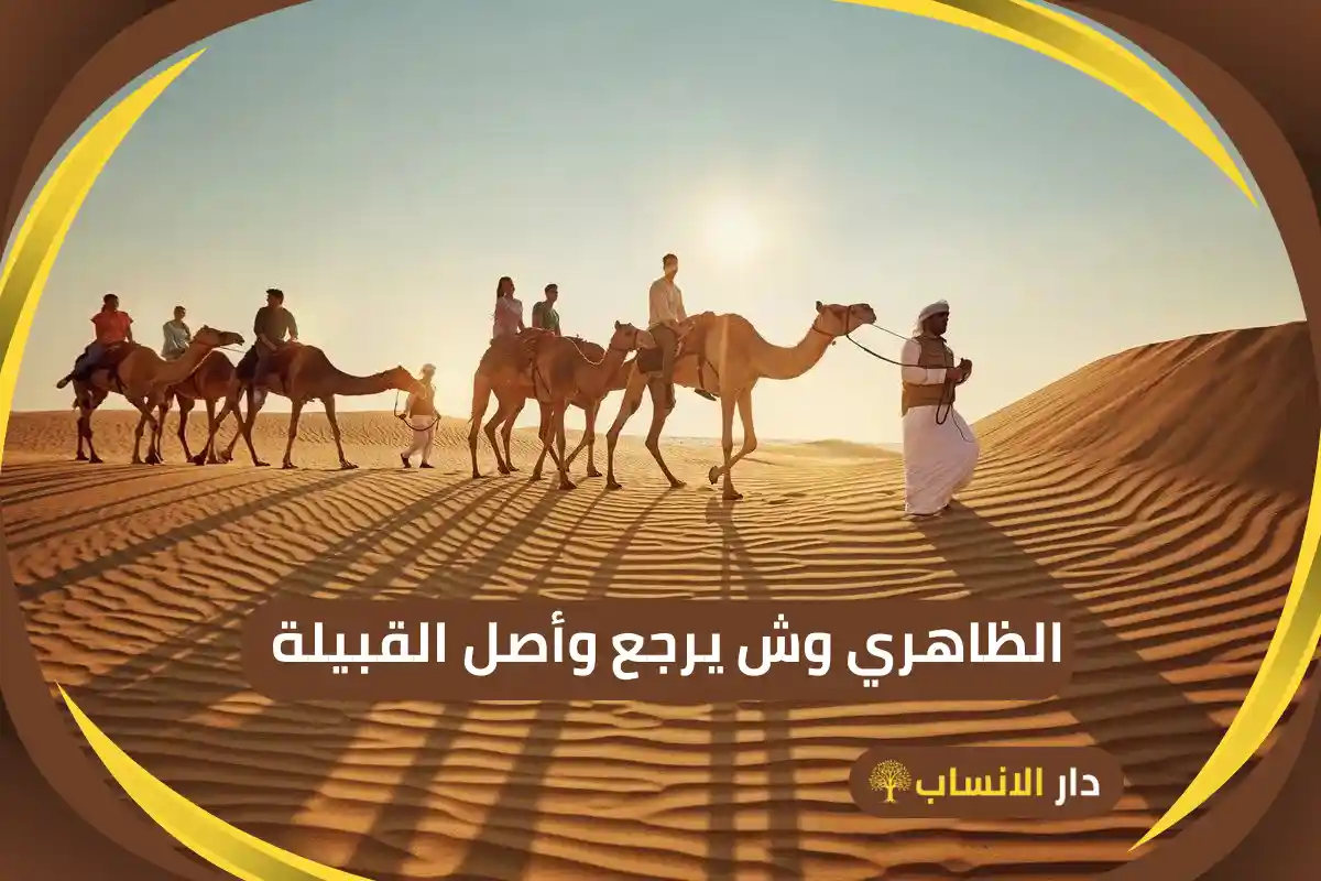 الظاهري وش يرجع