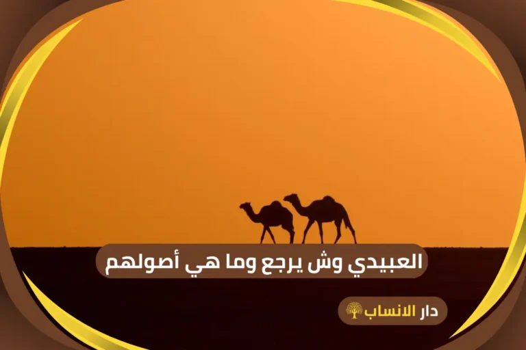 العبيدي وش يرجع