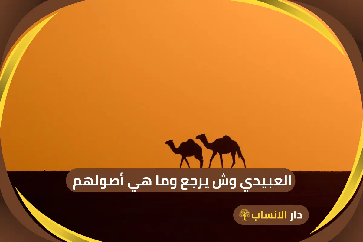 العبيدي وش يرجع