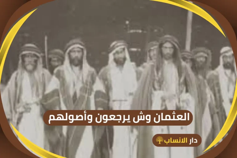 العثمان وش يرجعون