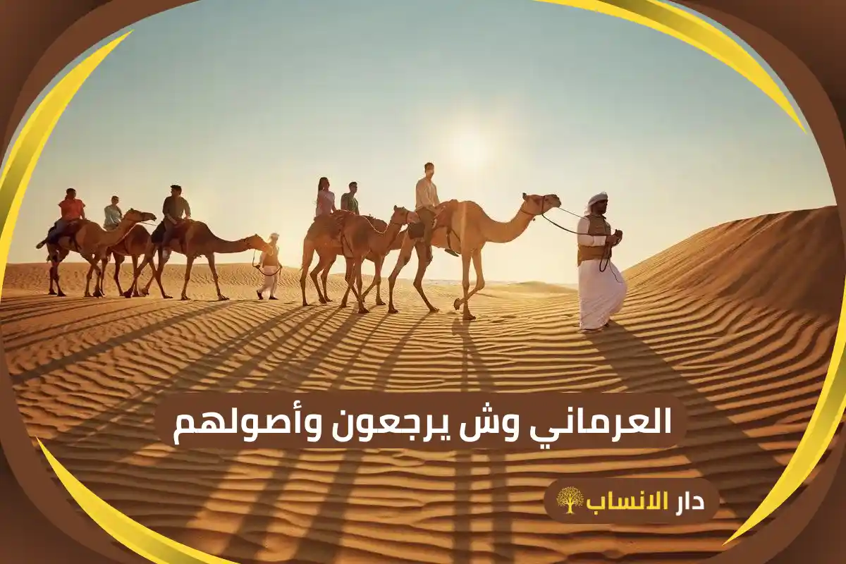 العرماني وش يرجعون