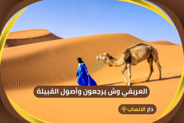 العريفي وش يرجعون