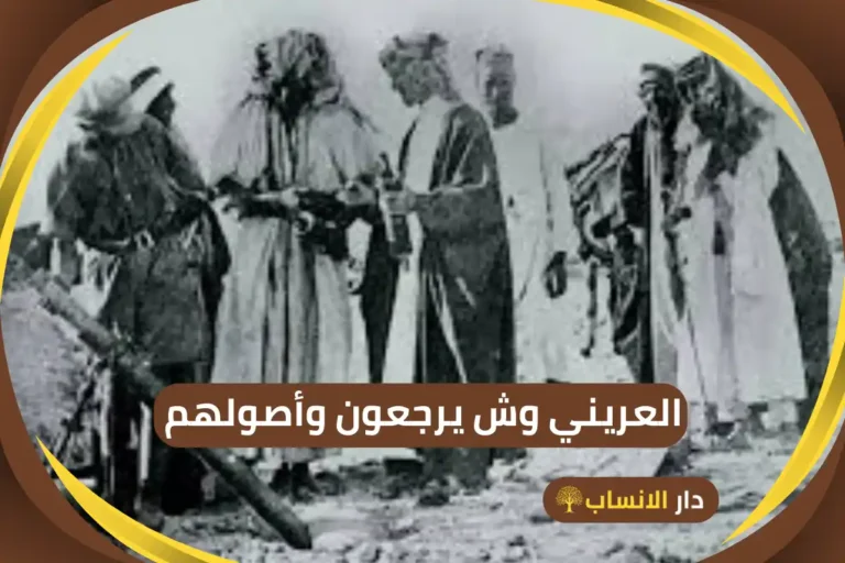 العريني وش يرجعون