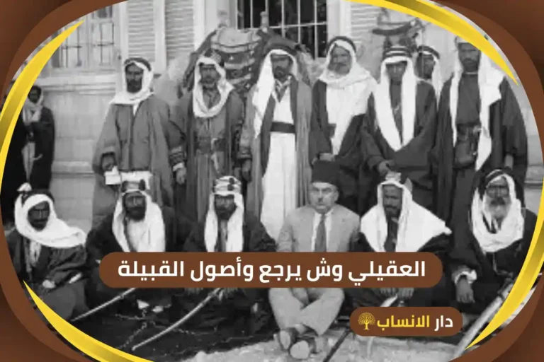 العقيلي وش يرجع
