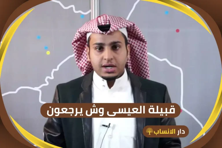 العيسى وش يرجعون