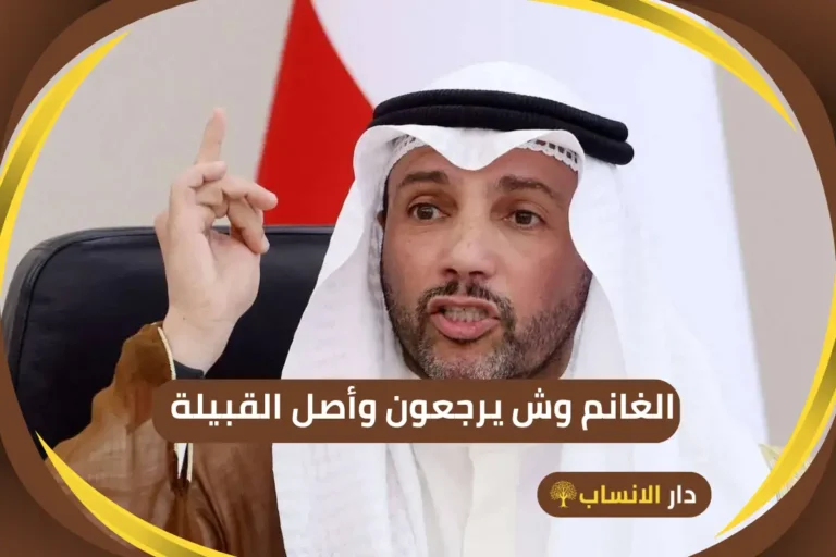 الغانم وش يرجعون