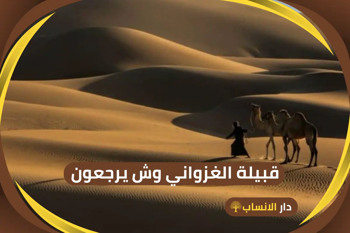 الغزواني وش يرجعون