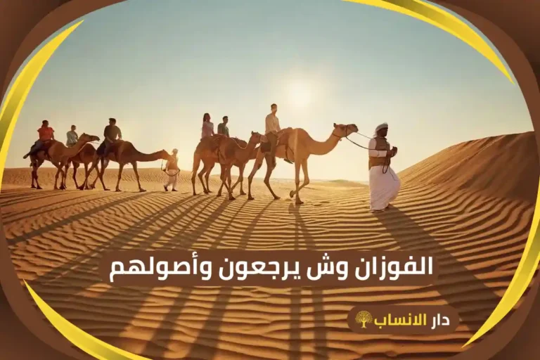 الفوزان وش يرجعون