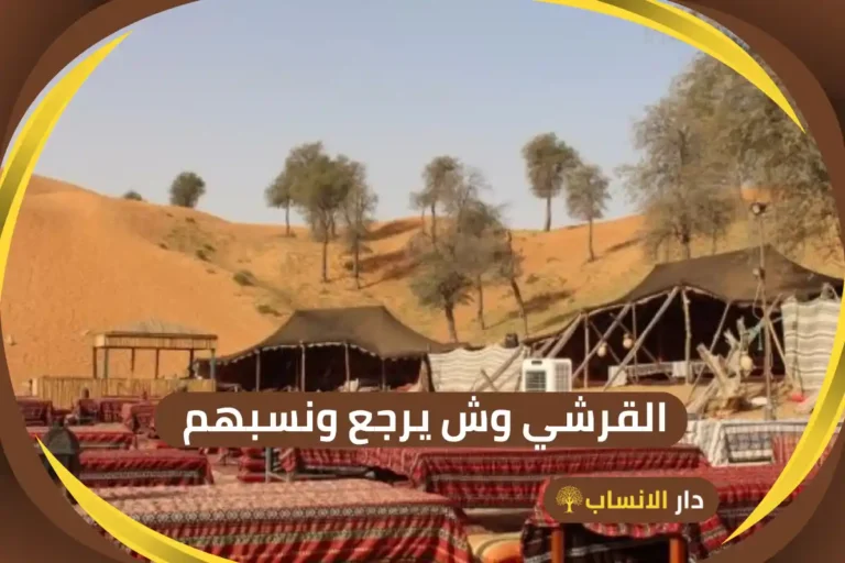 القرشي وش يرجع
