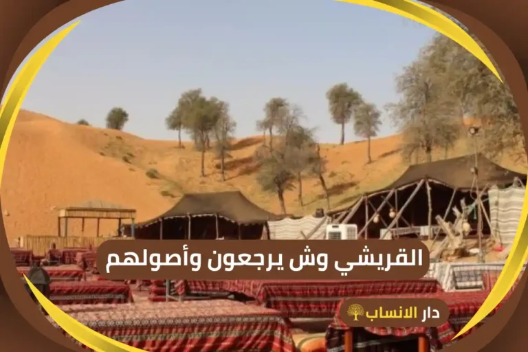 القريشي وش يرجعون