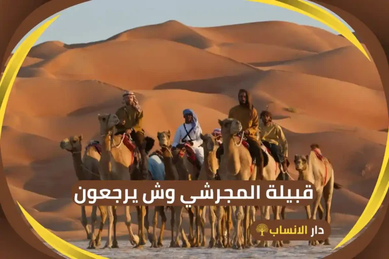 المجرشي وش يرجعون