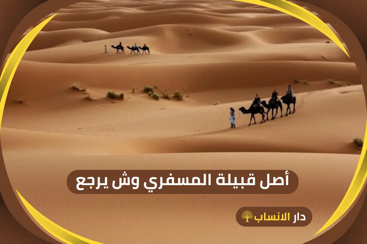 المسفري وش يرجع