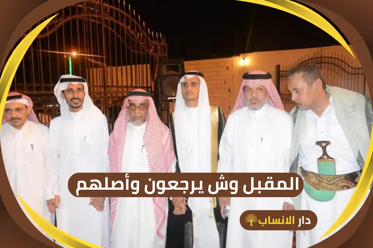 المقبل وش يرجعون