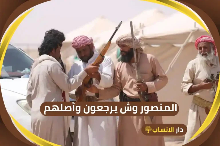المنصور وش يرجعون