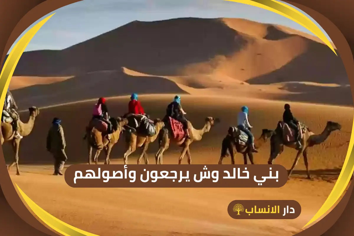 بني خالد وش يرجعون